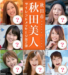 面白いポスター発見 秋田美人のサイレントメッセージ ネコ肉球４個分の幸せ